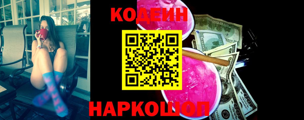 Корсаков  Кодеиновый сироп Lean Purple Drank  Codein Purple Drank  Вход с VPN 
