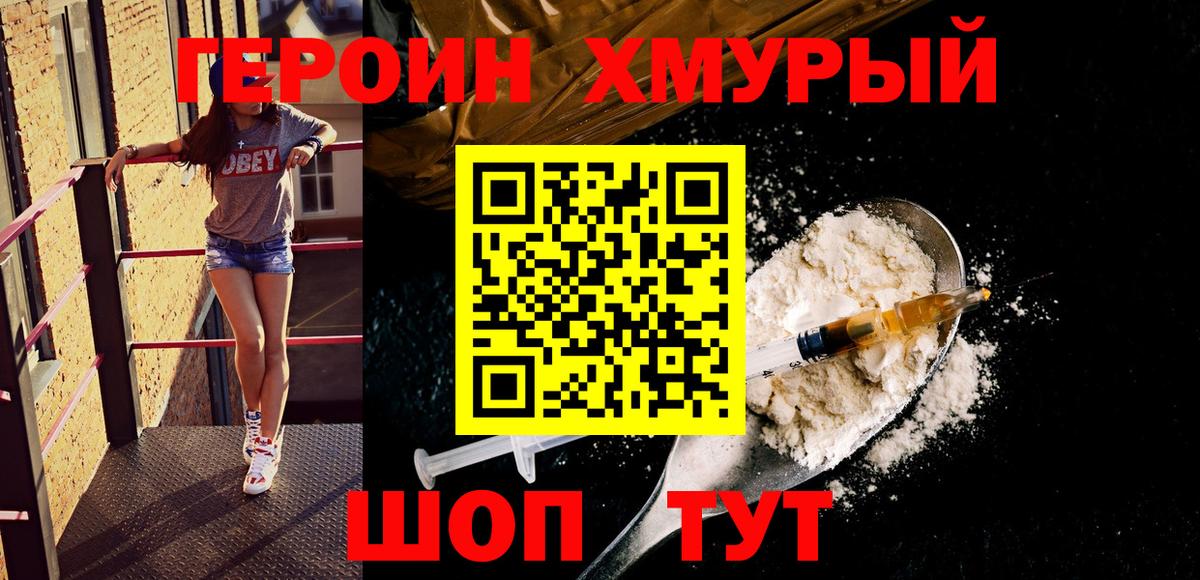 Героин Heroin Корсаков